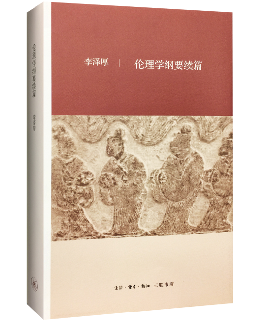 伦理学纲要续篇李泽厚生活·读书·新知三联书店9787108059413 哲学书籍