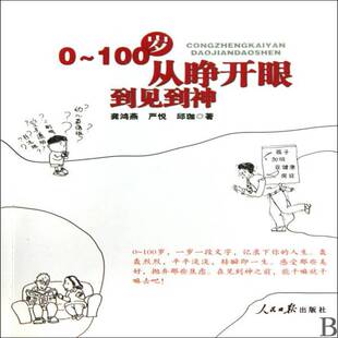 正版书籍 0～100岁:从睁开眼到见到神龚鸿燕人民社哲学宗教人生哲学通俗读物 人天书店畅销书排行榜