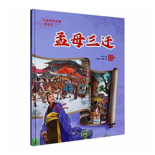 正版书籍 孟母三迁元泽北方妇女儿童出版社图书  人天书店畅销书排行榜
