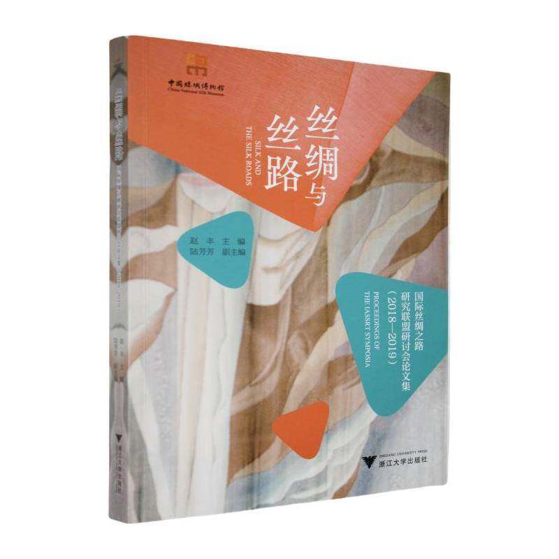 正版书籍 丝绸与丝路:丝绸之路研究联盟研讨会论文集(2018-2019)(英文)赵丰浙江大学出版社历史  人天书店畅销书排行榜