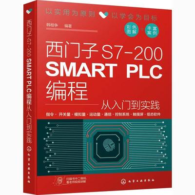 西门子S7-200 SMART PLC编程从入门到实践 韩相争 技术程序设计 计算机与网络书籍