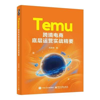正版书籍 Temu跨境电商底层运营实战精要刘泽贤电子工业出版社图书 从事跨境电商的卖家运营人员及电人天书店畅销书排行榜