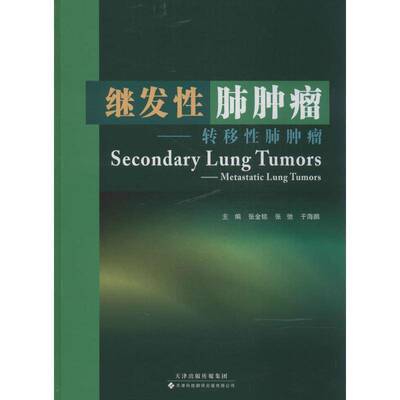正版书籍 继发肺:转移肺:metastatic lung tumors张金铭天津科技翻译出版有限公司医药卫生肺诊疗临床医师人天书店畅销书排行榜