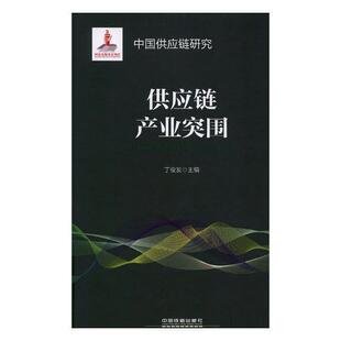 业突围 丁俊发 供应链管理研究中国 管理书籍
