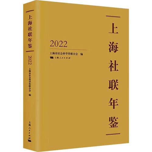 正版书籍 上海社联年鉴(2022)上海市社会科学界联合会上海人民出版社历史  人天书店畅销书排行榜