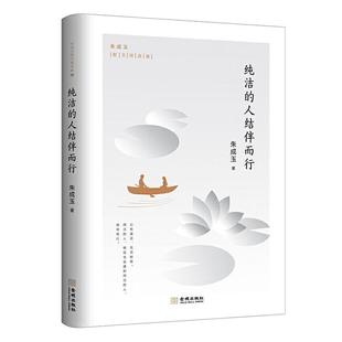 纯洁的人结伴而行/朱成玉散文集 朱成玉 散文集中国当代 文学书籍