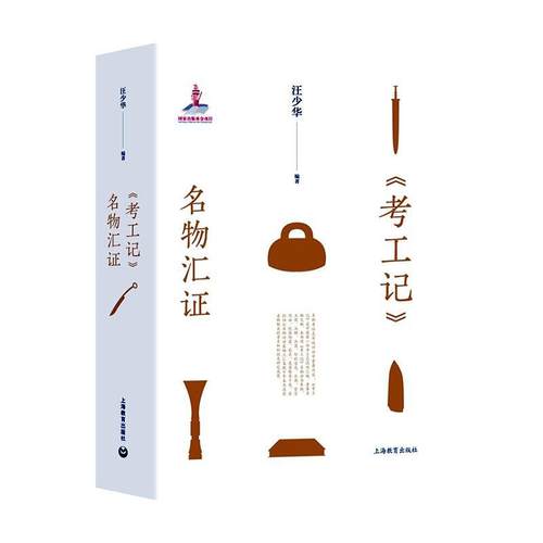 正版书籍 《考工记》名物汇证汪少华上海教育出版社古籍国学  人天书店畅销书排行榜