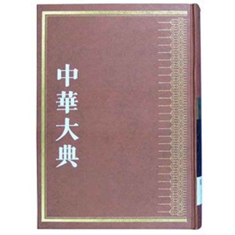 正版书籍 中华大典：经济典：综合分典任继巴蜀书社小说百科全书中国 人天书店畅销书排行榜