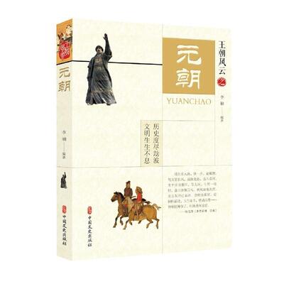 王朝风云:元朝 李楠 中国历史元代通俗读物 历史书籍