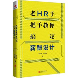 老HR手把手教你搞定薪酬设计 许江武 管理书籍