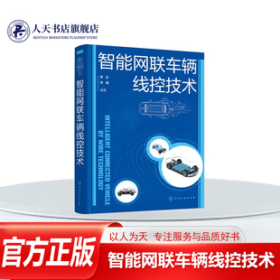 书籍 社交通运输 正版 智能网联车辆线控技术李永化学工业出版 概述线控底 智能网联车辆 线控基础和关键技术主要内括智能网联车辆