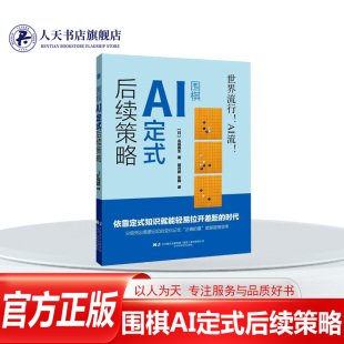 正版书籍 围棋AI定式后续策略 山田真生胡丹蔚辽宁科学技术出版社体育 人天书店畅销书排行榜