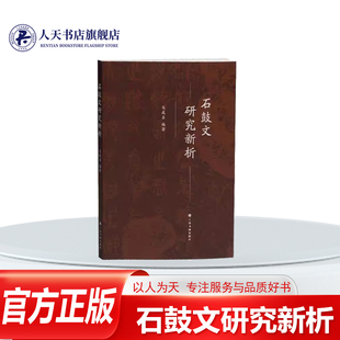 正版书籍 石鼓文研究新析马成名 通过对数本《石鼓文》拓本的研究从笔画形态册后题跋流传情况等方面考证出现藏日本的所谓明代安国