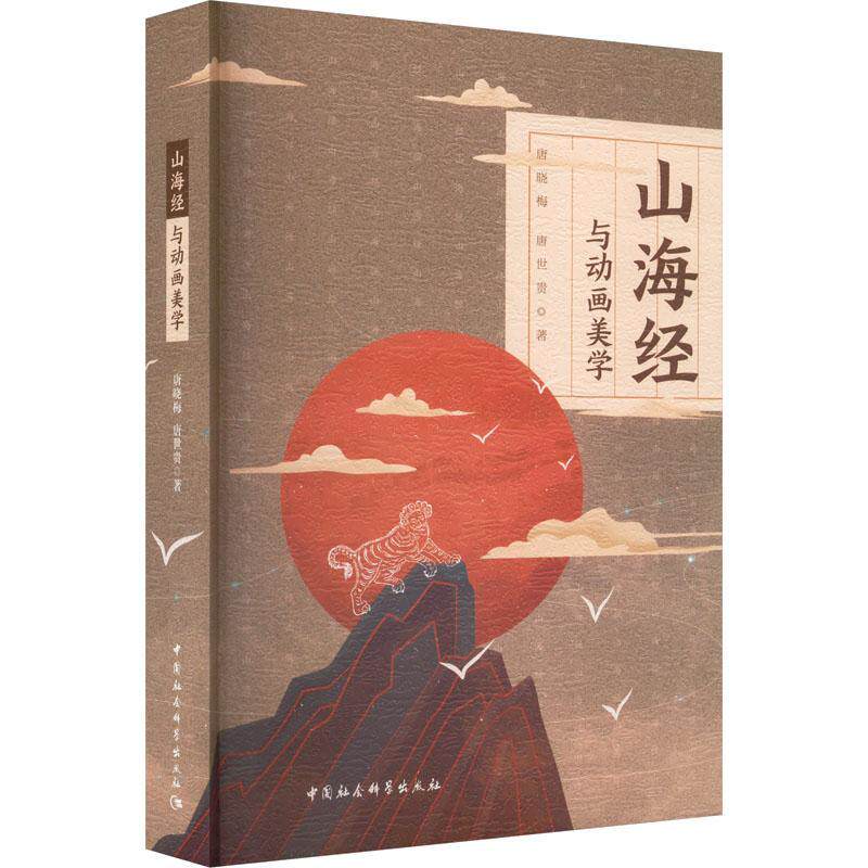 正版书籍 山海经与动画美学唐晓梅中国社会科学出版社艺术  人天书店畅销书排行榜