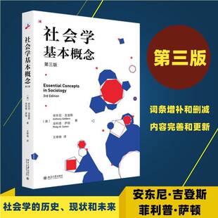 正版书籍 社会学基本概念安东尼·吉登斯北京大学出版社社会科学  人天书店畅销书排行榜