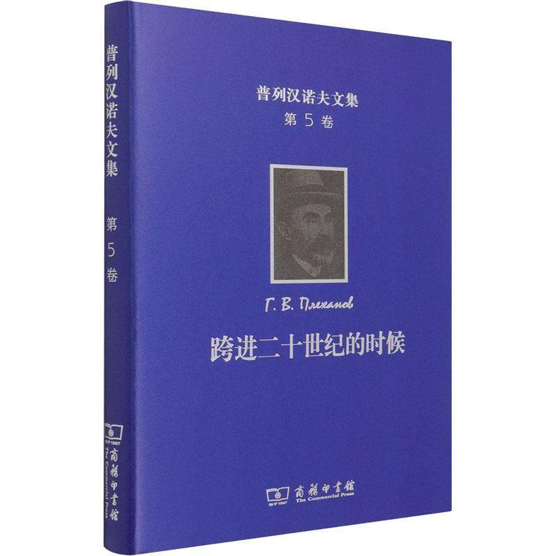 正版书籍 跨进二十世纪的时候(精)王荫庭商务印书馆哲学宗教普列汉诺夫文集大中专院校师生研究人员以及感兴人天书店畅销书排行榜