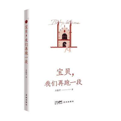 正版书籍 宝贝，我们再跑一段王振中花城出版社育儿与家教  人天书店畅销书排行榜