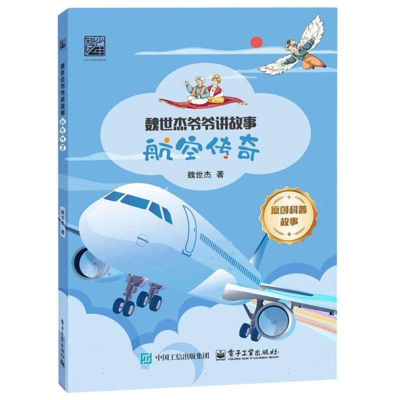 正版书籍 航空传奇魏世杰电子工业出版社工业技术  人天书店畅销书排行榜