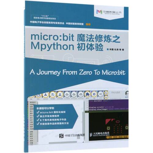 正版书籍 micro:bit魔法修炼之Mpython初体验林嘉人民邮电出版社计算机与网络可程序计算器青少人天书店畅销书排行榜
