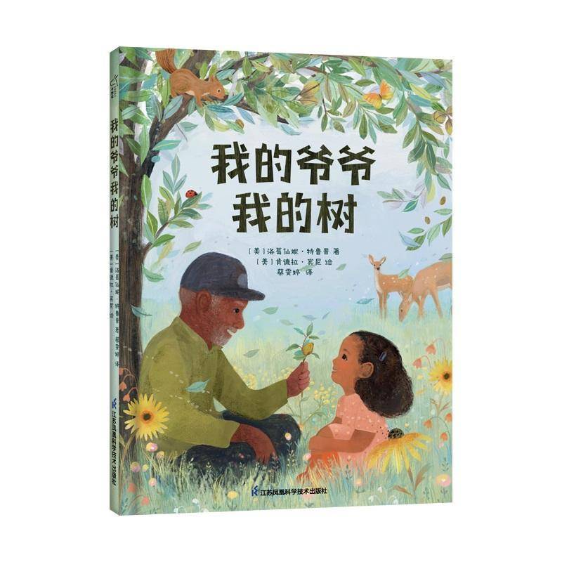 正版書(shū)籍 我的爺爺我的樹(shù)洛葛仙妮·特魯普江蘇鳳凰科學(xué)技術(shù)出版社兒童讀物  人天書(shū)店暢銷(xiāo)書(shū)排行榜