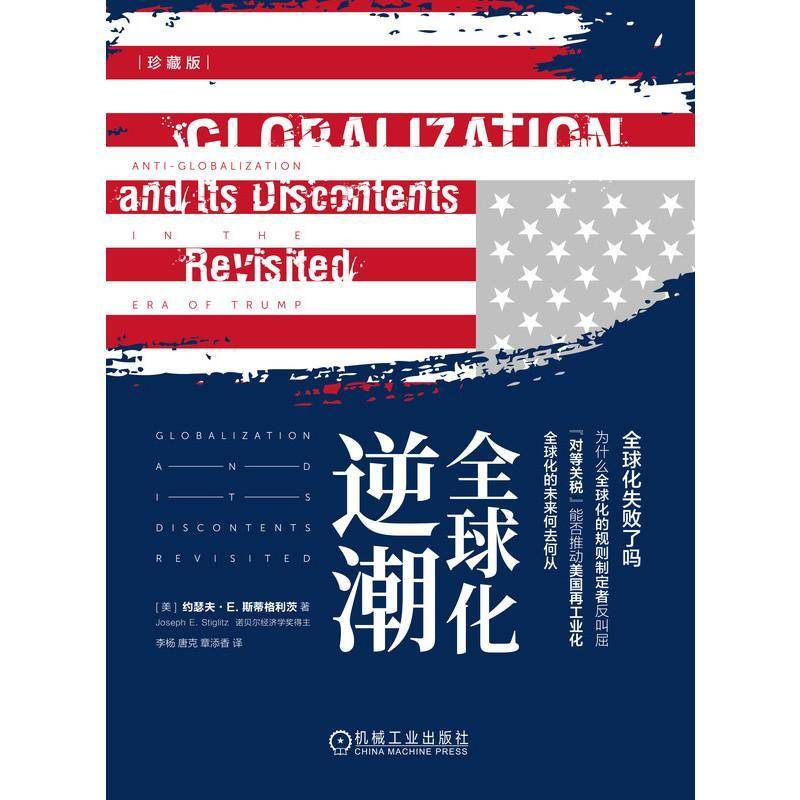 正版书籍 全球化逆潮约瑟夫·斯蒂格利茨者_李杨唐克机械工业经济  人天书店畅销书排行榜
