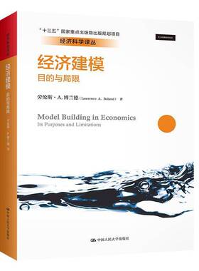 正版书籍 经济建模:目的与局限:its purposes劳伦斯·博兰德中国人民大学出版社教材经济模型研究本科及以上人天书店畅销书排行榜