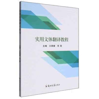 正版书籍 实用文体翻译教程王晨婕郑州大学出版社外语  人天书店畅销书排行榜
