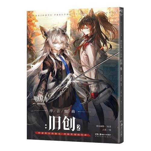 正版书籍 明日方舟 序言组曲:旧创:2:old wounds:2鹰角网络原湖南社小说  人天书店畅销书排行榜