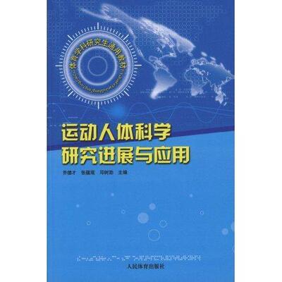 运动人体科学研究进展与应用 乔德才 人体运动人体学研究生教材 体育书籍