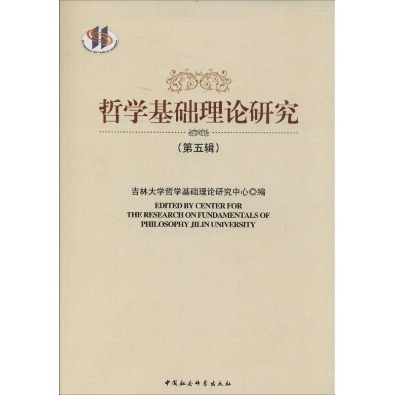 正版书籍 哲学基础理论研究:第五辑吉林大学哲学基础理论研究中心中国社会科学出版社哲学宗教  人天书店畅销书排行榜
