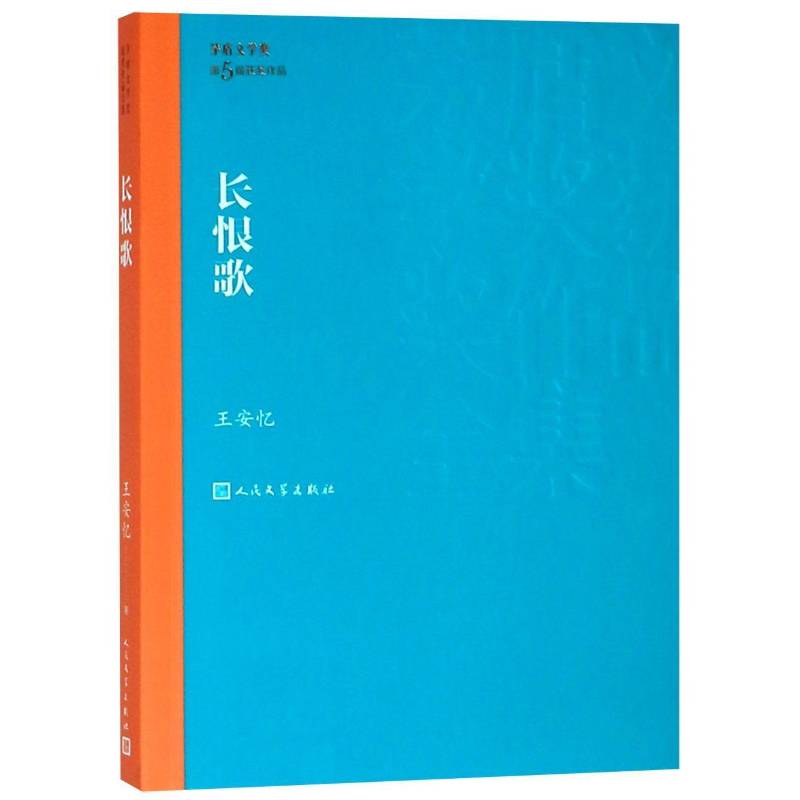 正版书籍 长恨歌王安忆人民文学出版社小说长篇小说中国当代 人天书店畅销书排行榜