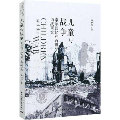 正版书籍 儿童与战争:童年回忆和西班牙内战研究翁妙玮中国社会科学出版社文学文学研究西班牙普通大众人天书店畅销书排行榜