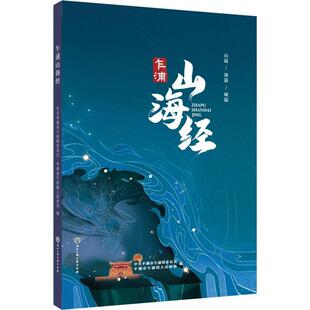 正版书籍 乍浦山海经中共平湖市乍浦镇委员会浙江工商大学出版社儿童读物  人天书店畅销书排行榜