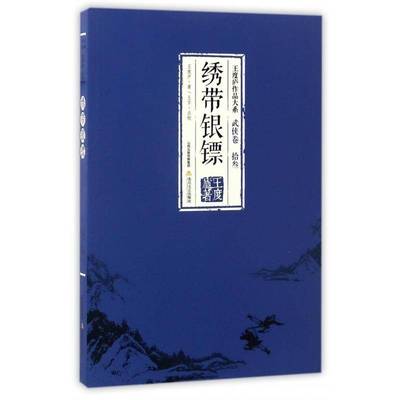 正版书籍 武侠卷绣带银镖(拾叁)王度庐北岳文艺出版社小说侠义小说中国当代 人天书店畅销书排行榜