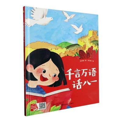 正版书籍 千言万语话八一(精)何文楠黑龙江社儿童读物  人天书店畅销书排行榜