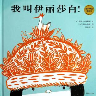 社儿童读物 我叫伊丽莎白安妮卡·邓柯丽文少年儿童出版 人天书店畅销书排行榜 书籍 正版