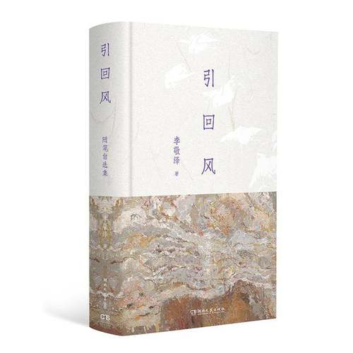 正版书籍 引回风:随笔自选集李敬泽湖南文艺出版社图书  人天书店畅销书排行榜