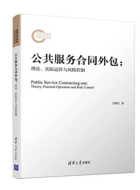 正版书籍 公共服务合同:理论、实际运作与风险控制:theory, practical operatio王雁红清华大学出版社教材  人天书店畅销书排行榜