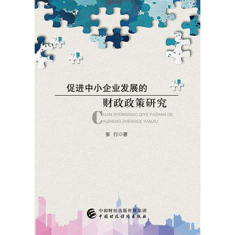 正版书籍 促进中小企业发展的财政政策研究张行中国财政经济出版社经济中小企业财政政策研究中国 人天书店畅销书排行榜