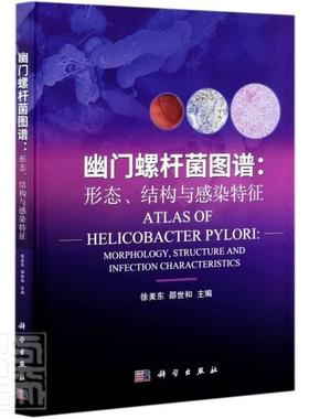 幽门螺杆菌图谱:形态、结构与感染特征:morphology, structure and infect 徐美东 幽门螺旋菌螺杆菌感染诊疗图谱 健康与养生书籍