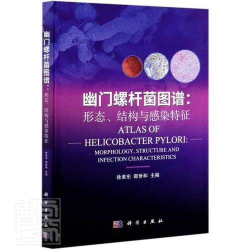 幽门螺杆菌图谱:形态、结构与感染特征:morphology, structure and infect 徐美东 幽门螺旋菌螺杆菌感染诊疗图谱 健康与养生书籍