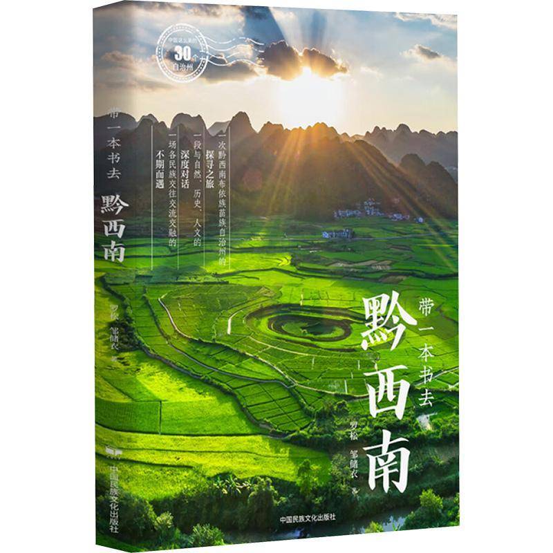 正版书籍 中国这么美的30个自治州：带一本书去黔西南罗松中国民族摄影艺术出版社旅游地图  人天书店畅销书排行榜