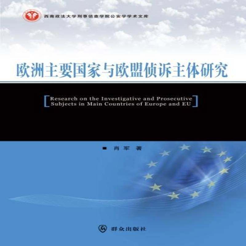 正版书籍 欧洲主要国家与欧盟侦诉主体研究肖军群众出版社法律刑事侦查学研究欧洲 人天书店畅销书排行榜