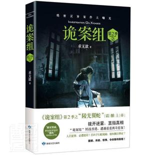 正版书籍 诡案组:第2季:2:season Two:2求无欲敦煌文艺出版社小说长篇小说中国当代普通大众人天书店畅销书排行榜