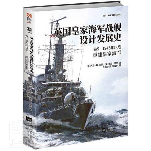 正版书籍 英国海军战舰设计发展史:重大卫·布朗江苏凤凰文艺出版社工业技术战舰船舶设计军事史英国普通大众人天书店畅销书排行榜