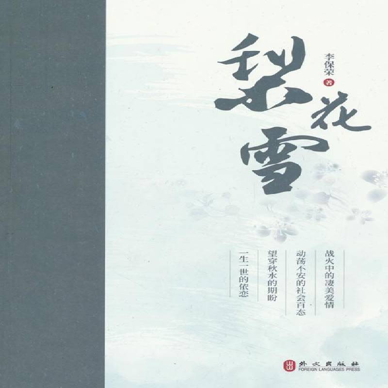 正版书籍 梨花雪李保荣外文出版社小说  人天书店畅销书排行榜