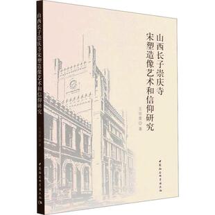 正版书籍 山西长子崇庆寺宋塑造像艺术和信仰研究王丽雯中国社会科学出版社图书  人天书店畅销书排行榜