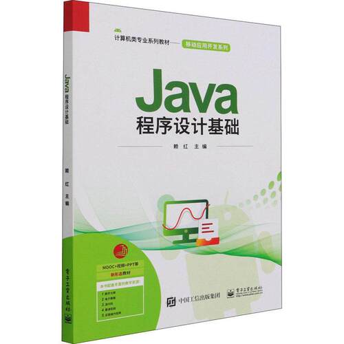 Java程序设计基础(计算机类专业系列教材)/移动应用开发系列 赖红 语言程序设计 计算机与网络书籍