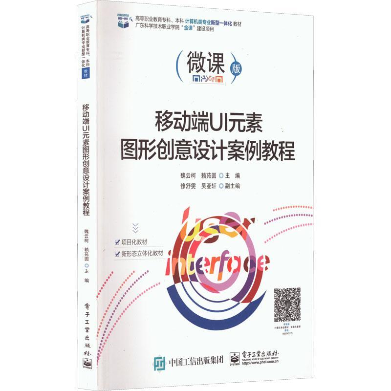 正版书籍 移动端UI元素图形创意设计案例教程魏云柯电子工业出版社工业技术  人天书店畅销书排行榜