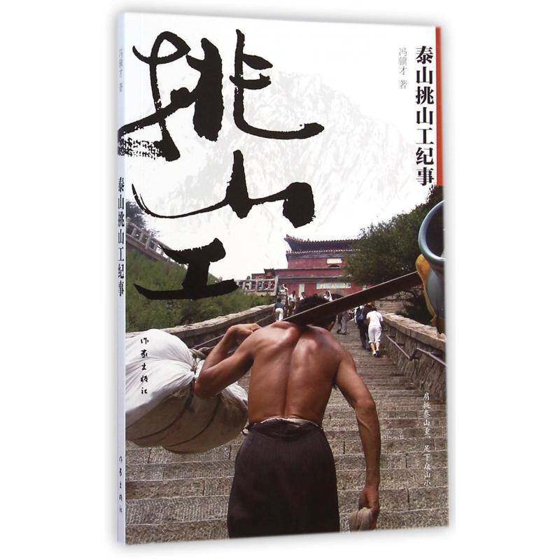 正版书籍 泰山挑山工纪事:彩色珍藏本冯骥才作家出版社文学  人天书店畅销书排行榜